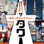 東京スカイツリー完成記念特別展『ザ・タワー ～都市と塔のものがたり～』